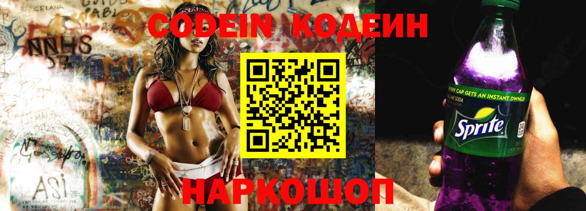 Железноводск  Кодеиновый сироп Lean Purple Drank  Вход с VPN 