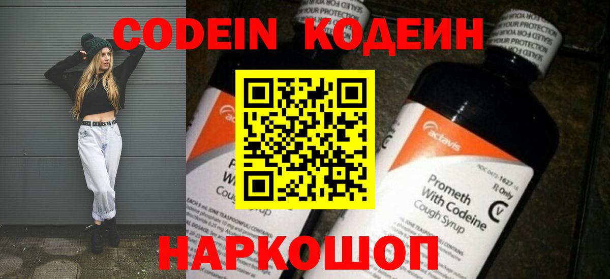 Codein напиток Lean (лин) Железноводск